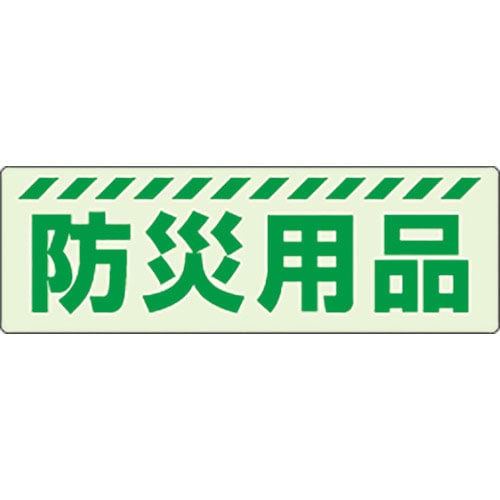 ユニット　蓄光ステッカー　防災用品＿