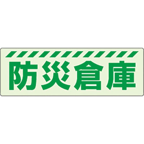ユニット　蓄光ステッカー　防災倉庫＿