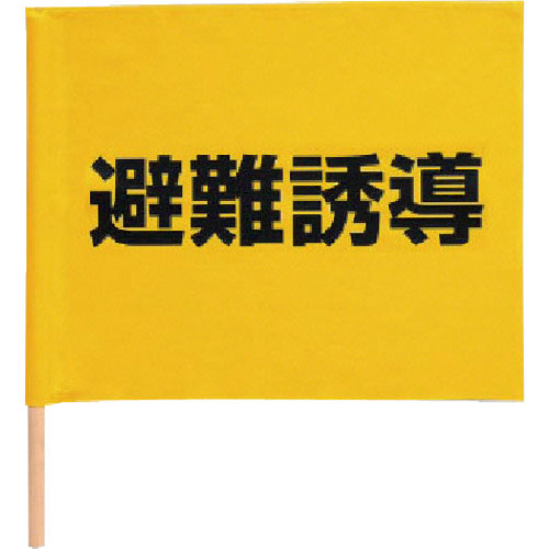 ユニット　避難誘導手旗　綿（棒付）　３５０×４５０ｍｍ＿