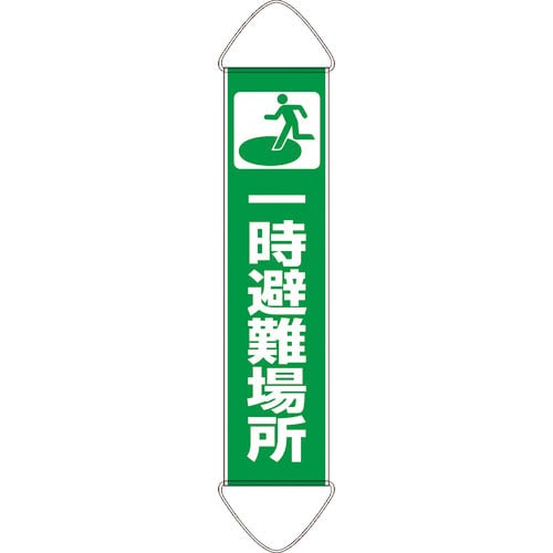ユニット たれ幕 一時避難場所_