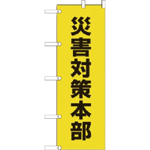 ユニット　のぼり　災害対策本部　ポンジ　１８００×６００ｍｍ＿