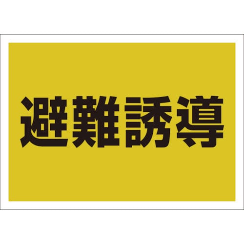 ユニット ゼッケンステッカー背中用 避難誘導_