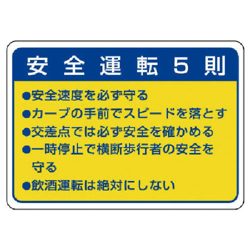 ユニット　交通安全標識　安全運転５則・１０枚組・７０Ｘ１００ｍｍ＿