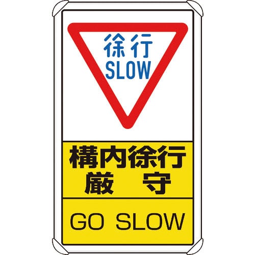 ユニット 交通構内標識 構内徐行厳守_