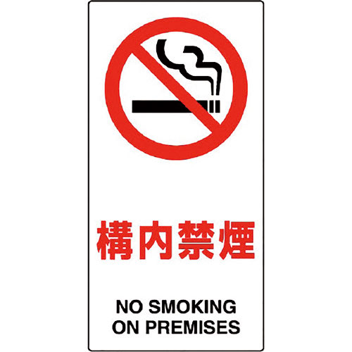 ユニット 構内標識 構内禁煙_