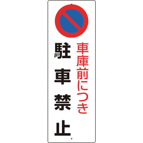 ユニット 駐車禁止標識 車庫前につき駐車禁止_