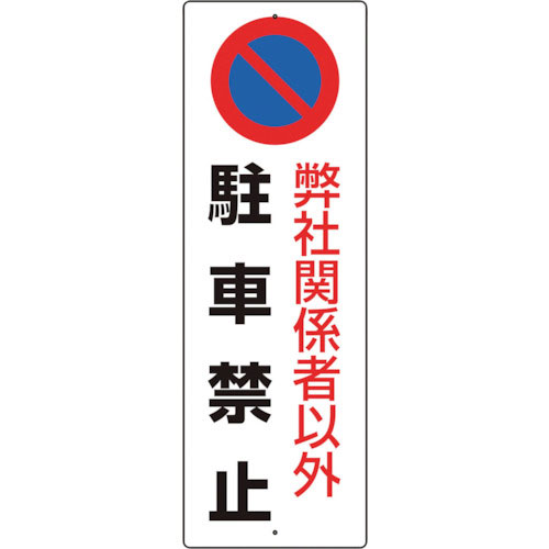 ユニット　駐車禁止標識　弊社関係者以外駐車禁止＿