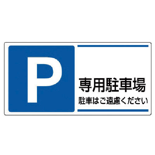 ユニット　駐車場標識　Ｐ　専用駐車場駐車はご遠・エコユニボード・３００Ｘ６００＿