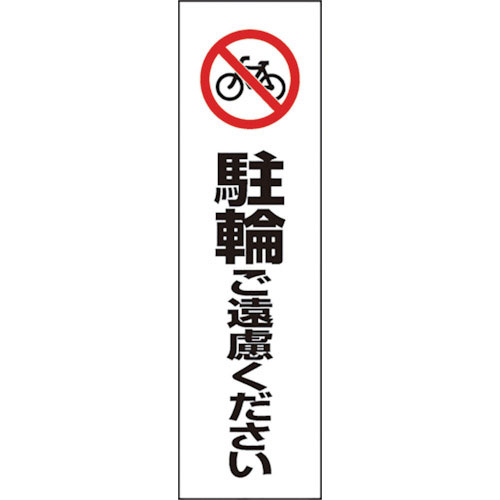 ユニット　コーン用　駐輪ご遠慮ください＿