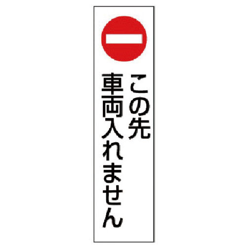 ユニット　コーン用　この先車両入れません＿