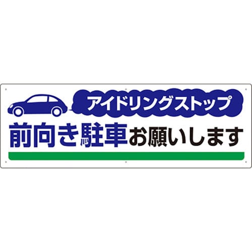 ユニット　アイドリングストップ　前向き駐車お願い＿