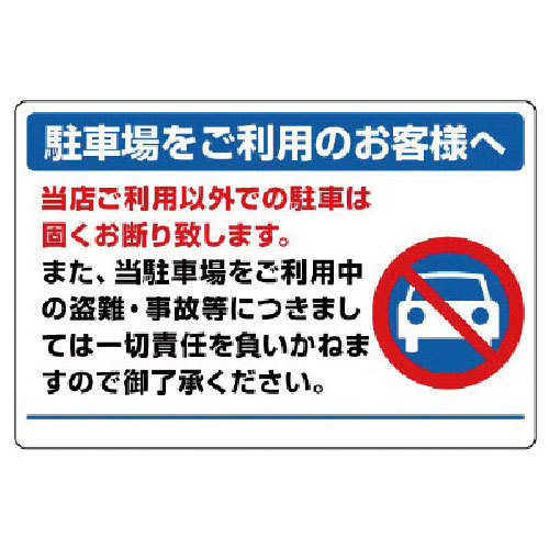 ユニット　駐車場標識・エコユニボード・６００Ｘ９００＿