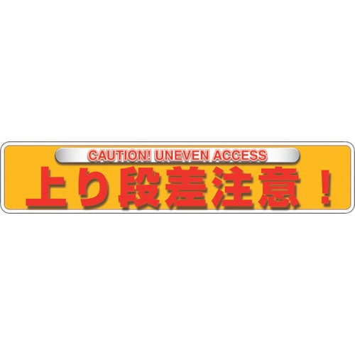 ユニット　ユニピタ　上り段差注意（ＯＡフロア用）＿