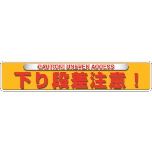 ユニット ユニピタ 下り段差注意(OAフロア用)_