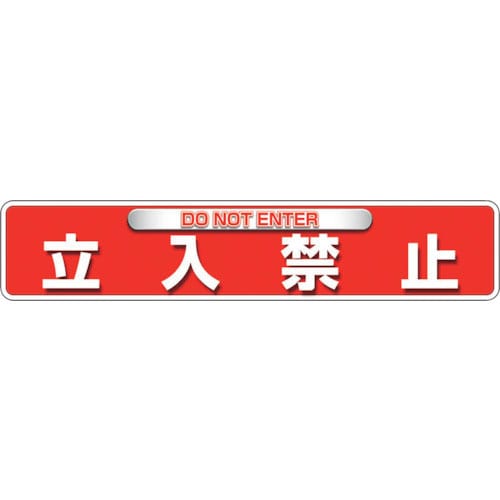 ユニット ユニピタ 立入禁止(OAフロア用)_