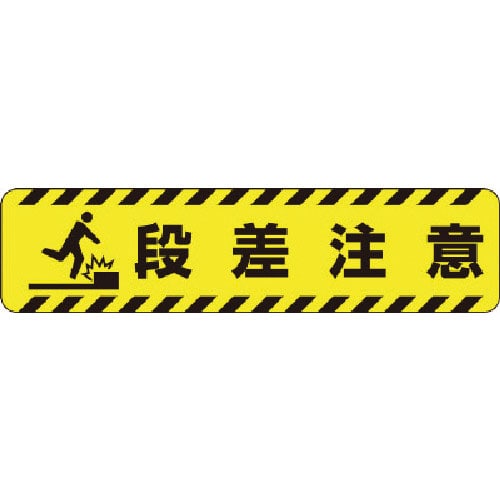 ユニット　すべり止めロードシート段差注意＿