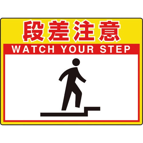 ユニット 路面貼用シートユニロードフィット段差注意_