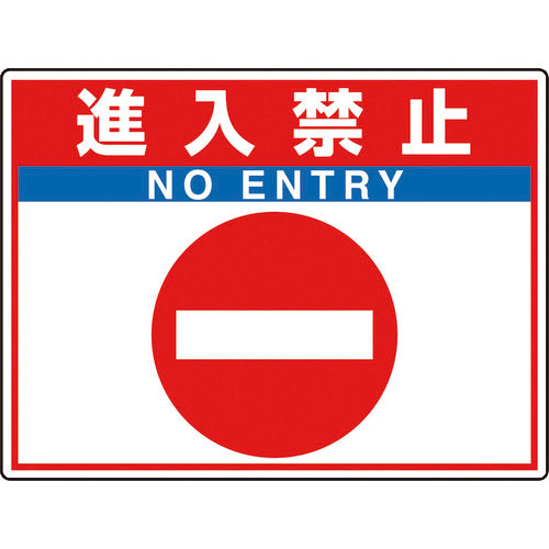 ユニット　路面貼用シートユニロードフィット進入禁止＿
