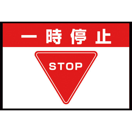 ユニット　路面表示マット置くだけサイン一時停止＿