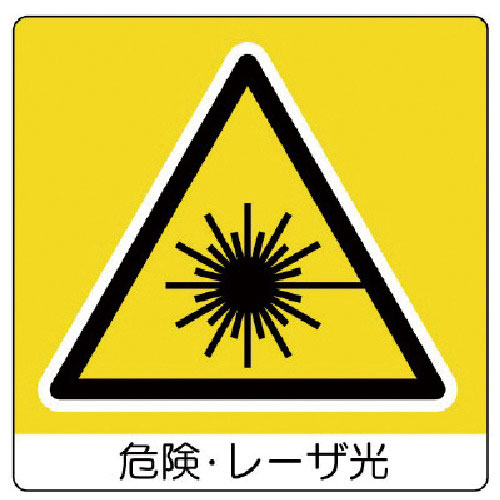 ユニット　ユニステッカー　危険・レーザ光・ＰＰステッカー・５０Ｘ５０・１２枚組＿