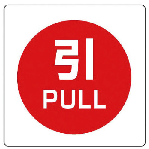 ユニット ユニステッカー 引 PULL・PPステッカー・50X50・12枚組_