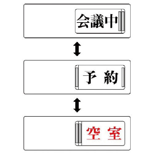ユニット　３ＷＡＹ表示板　会議中予約空室・アクリル板・５０Ｘ１５０＿