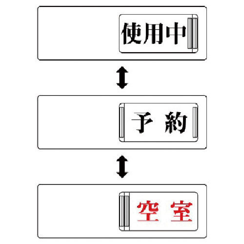 ユニット　３ＷＡＹ表示板　使用中予約空室・アクリル板・５０Ｘ１５０＿
