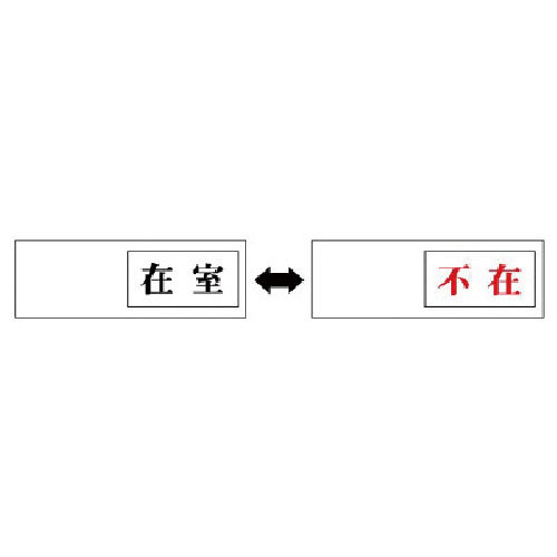 ユニット　室表示　在室←→不在・アクリル板・５０Ｘ１５０Ｘ７厚＿