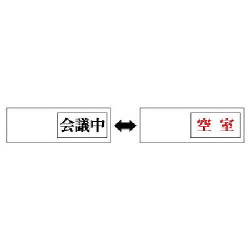ユニット 室表示 会議中←→空室・アクリル板・50X150X7厚_