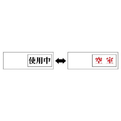 ユニット　室表示　使用中←→空室・アクリル板・５０Ｘ１５０Ｘ７厚＿