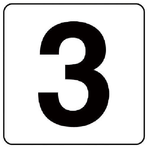 ユニット　番号札ステッカー　３　５枚組（小）　ＰＰステッカー　５０×５０＿