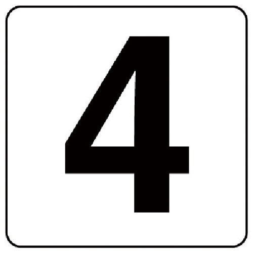 ユニット　番号札ステッカー　４　５枚組（小）　ＰＰステッカー　５０×５０＿