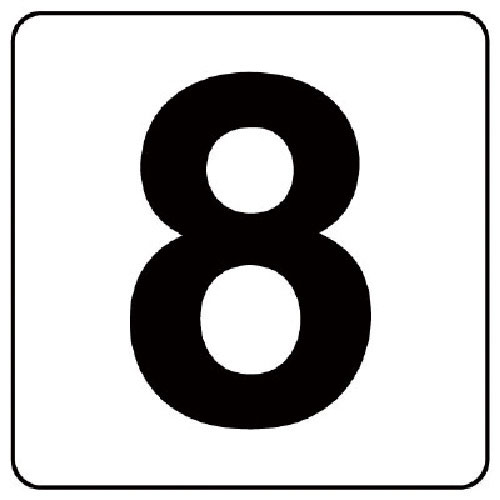 ユニット　番号札ステッカー　８　５枚組（小）　ＰＰステッカー　５０×５０＿