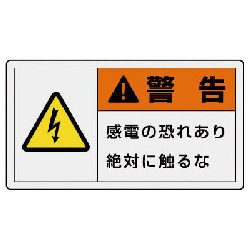 ユニット　ＰＬ警告表示ラベル　大　警告　感電・１０枚組・６０Ｘ１１０＿
