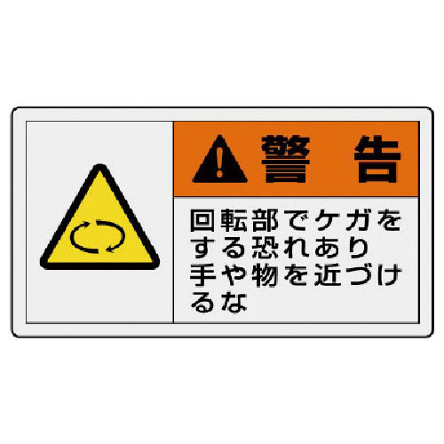 ユニット　ＰＬ警告表示ラベル　大　警告　回転・１０枚組・６０Ｘ１１０＿