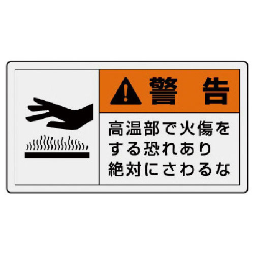 ユニット　ＰＬ警告表示ラベル　大　警告　高温・１０枚組・６０Ｘ１１０＿