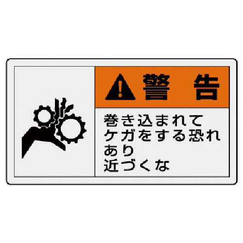 ユニット PL警告表示ラベル 大 警告 巻き・10枚組・60X110_
