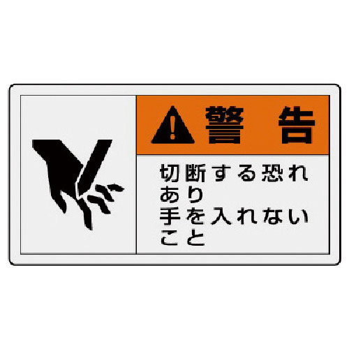 ユニット　ＰＬ警告表示ラベル　大　警告　切断・１０枚組・６０Ｘ１１０＿
