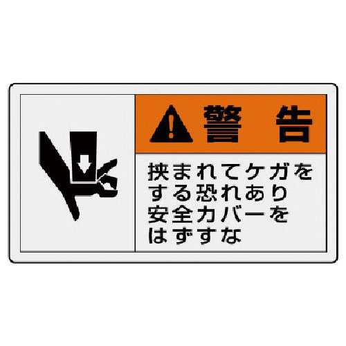 ユニット　ＰＬ警告表示ラベル　大　警告　挟ま・１０枚組・６０Ｘ１１０＿