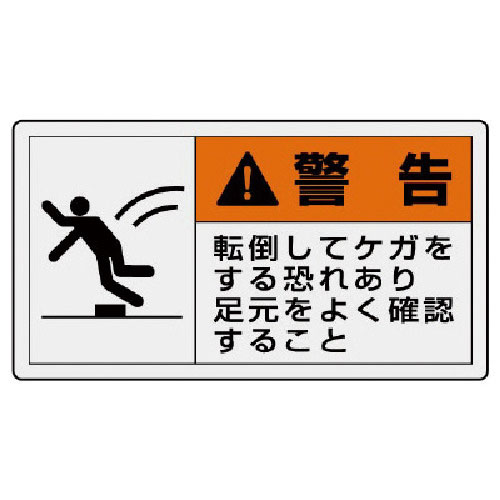 ユニット　ＰＬ警告表示ラベル　大　警告　転倒・１０枚組・６０Ｘ１１０＿