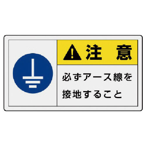 ユニット　ＰＬ警告表示ラベル　大　注意　必ず・１０枚組・６０Ｘ１１０＿