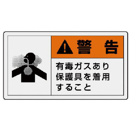 ユニット　ＰＬ警告表示ラベル　小　警告　有毒・１０枚組・３０Ｘ５５＿