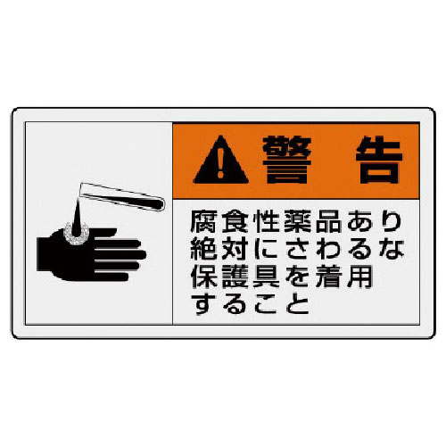 ユニット　ＰＬ警告表示ラベル　小　警告　腐食・１０枚組・３０Ｘ５５＿