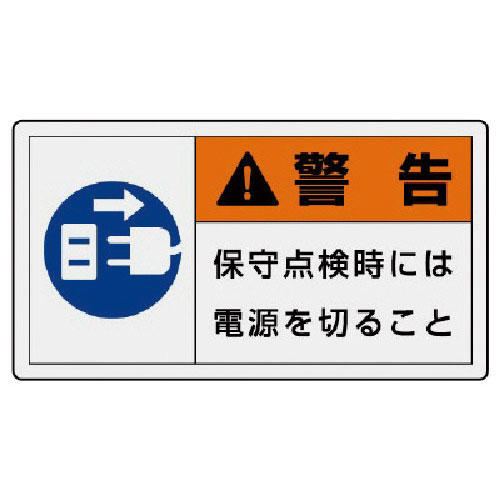 ユニット　ＰＬ警告表示ラベル　小　警告　保守・１０枚組・３０Ｘ５５＿