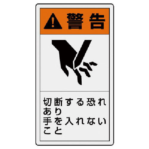 ユニット　ＰＬ警告表示ラベル　大　警告　切断・１０枚組・１１０Ｘ６０＿