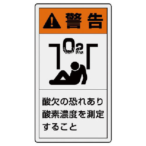 ユニット　ＰＬ警告表示ラベル　大　警告　酸欠・１０枚組・１１０Ｘ６０＿