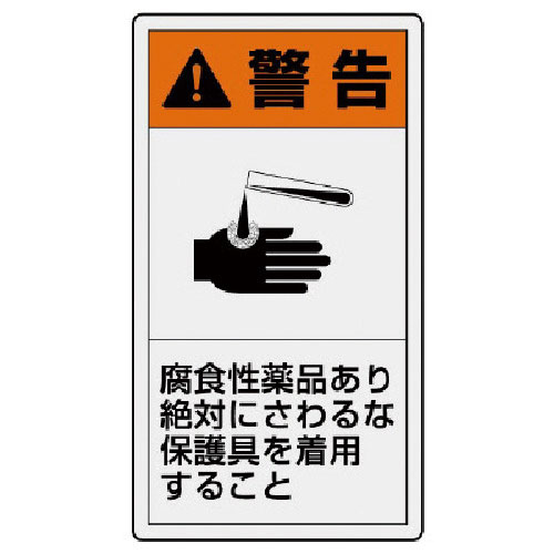 ユニット　ＰＬ警告表示ラベル　大　警告　腐食・１０枚組・１１０Ｘ６０＿