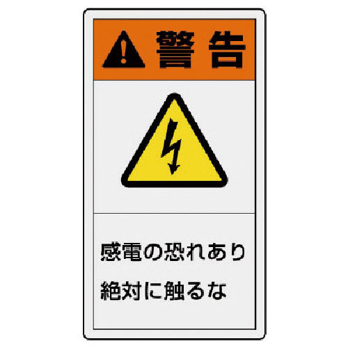 ユニット　ＰＬ警告表示ラベル　小　警告　感電・１０枚組・５５Ｘ３０＿