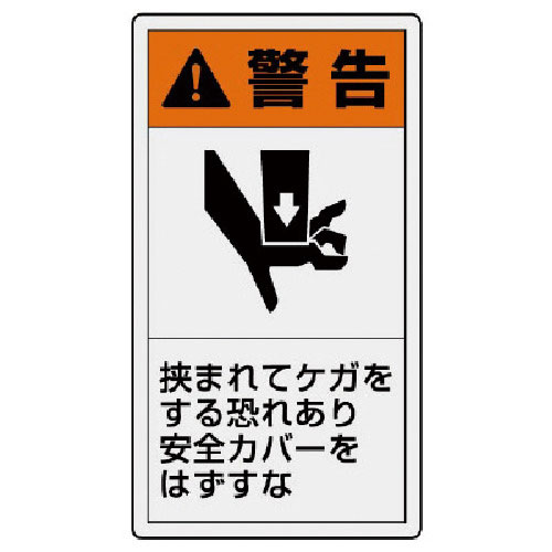 ユニット　ＰＬ警告表示ラベル　小　警告　挟ま・１０枚組・５５Ｘ３０＿