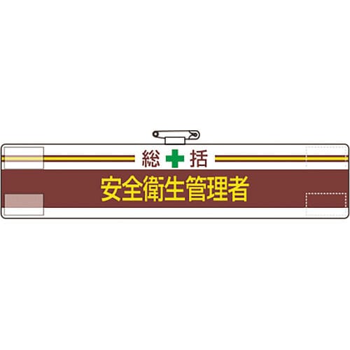 ユニット　腕章　総括　安全衛生管理者＿